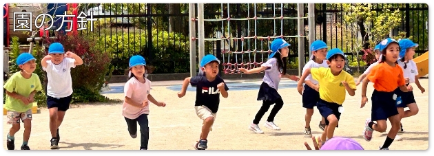 園の方針　光と風の中で生き生きと活動する子ども