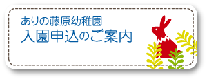 ありの藤原幼稚園入園申込の案内