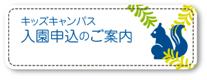 キッズキャンパス入園申込の案内