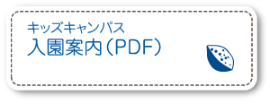 キッズキャンパス入園案内（PDF）